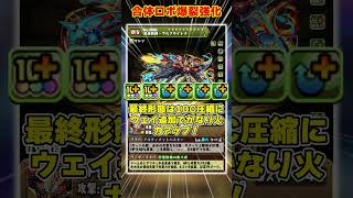 【パズドラ】ロイノチに無効貫通!!上限95億のウルトナ!?既存強化と新規降臨キャラの性能がヤバすぎる!! #shorts #パズドラ #ドラゴン縛り【ゆっくり実況】