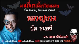 EP. 233 หลวงปู่ทวด - พัด หมอผี