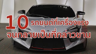 10 รถยนต์ที่เครื่องแรงจนกลายเป็นที่กล่าวขาน