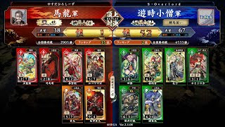 英傑大戦 頂上対決【2024/07/27】馬龍 VS 遊時小僧