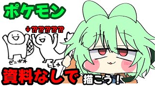 絵心０Vtuberがポケモン見ずに描いてみた！【Vtuber/にゃぬさん/Nyanu】