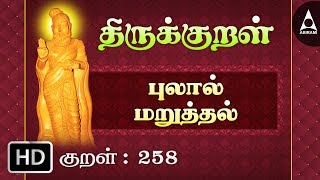 புலால் மறுத்தல் - செயிரின் - Thirukkural 258 - Animated Videos