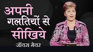 अपनी गलतियों से सीखिये - Learning From Your Mistakes - Joyce Meyer