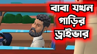 বাবা যখন গাড়ির ড্রাইভার...