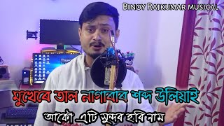 Hiyar Maje Niranjan // By..Binoy Rajkumar//mukhere nagara tal'r khabda uliyai ati hori naam'r diha