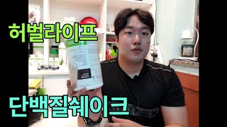 허벌라이프 단백질쉐이크 에 대한생각