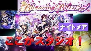 【白猫プロジェクト】Blooming Blaze　ナイトメア　ここがスタジオ！（SS)