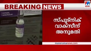 റഷ്യയുടെ സ്പുട്നിക് വാക്സീന് ഇന്ത്യയിൽ അടിയന്തര ഉപയോഗ അനുമതി | sputnik vaccine