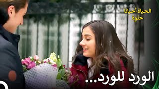 يتصرف مع صديقته و كانها حبيبته | الحياة احياناً حلوة الحلقة 41