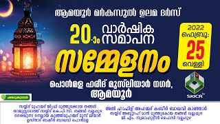 SKICR LIVE - ആമയൂര്‍ മര്‍കസുല്‍ ഉലമ ദര്‍സ്20-ാം വാര്‍ഷിക സമാപന സമ്മേളനം || 25/02/2022 വെള്ളി 7.00PM