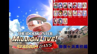 【パワプロ2022 栄冠ナイン】アイドルマスターミリオンライブ!スタジアムデイズ・御伽ヶ浜高校編Final