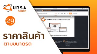 ราคาสินค้าตามขนาดรถ | Ursa Shop โปรแกรมร้านยาง คาร์แคร์ ศูนย์บริการรถยนต์ อู่ซ่อมรถ