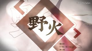 【蕭棠、閑玥訬】野火【逆水寒《一生一世一雙人》同人歌】