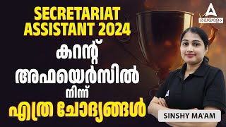 Secretariat Assistant 2024 | കറന്റ്റ് അഫയെർസിൽ നിന്ന് എത്ര ചോദ്യങ്ങൾ | By Sinshy