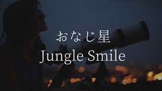 おなじ星 Jungle Smile 歌詞動画