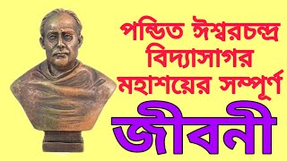 পন্ডিত ঈশ্বরচন্দ্র বিদ‍্যাসাগরের সম্পূর্ণ জীবনী || Complete Biography of Iswar Chandra Vidyasagar ||