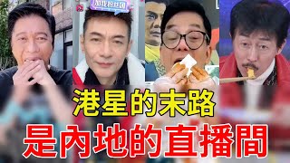 8位內地帶貨的過氣港星，老戲骨70歲熬夜直播被罵哭，昔日巨星8小時僅賺200元#李國麟#江華#羅嘉良#星光大賞