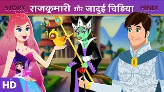 राजकुमारी और जादुई चिड़िया | Princess Stories | Hindi Fairy Tales | Stories | Hindi Kahaniya