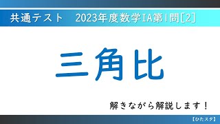 共通テスト_2023年度数学ⅠA第1問[2]_三角比