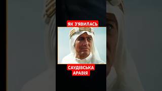 ПРО ЦЕ ВИ НЕ ЗНАЛИ! Як утворилось Королівство Саудівська Аравія? / ПАРАГРАФ