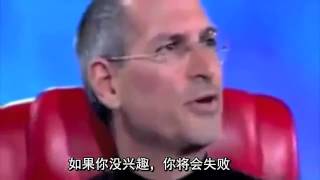 Steve Jobs 賈伯斯 蘋果創辦人 談成功心法