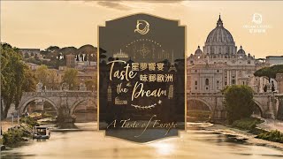 星夢郵輪 探索夢號 星夢饗宴 Taste The Dream