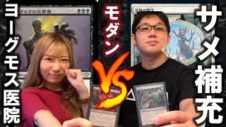 【MTG対戦】モダン版サメ補充！？強力エンチャントが墓地から飛んでくる！VSみぞだい【ヨーグモス医院VSサメ補充】