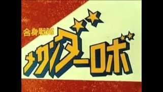 合身戦隊メカンダーロボ OP