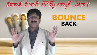 నిరాశ నుండి బౌన్స్ బ్యాక్ ఎలా? How to Bounce back from Frustration?