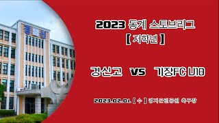 2300201 [ 2023 경신2차동계 스토브리그 ㅣ 저학년 ] 경신고 vs 기장FC U18