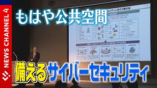 サイバー攻撃とどう戦う…　サイバーセキュリティシンポジウム道後２０２３＜NEWS CH.4＞