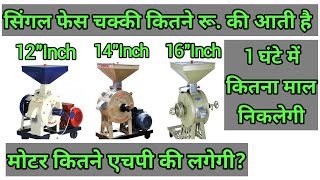 सिंगल फेस आटा चक्की प्राइस | Singal phase Atta chakki price | Singal phase Atta chakki | flour mill