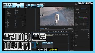 [프리미어 프로] 내보내기 (Export)