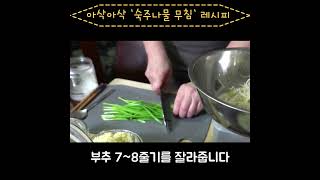 아삭아삭한 식감의 '숙주나물 무침' 1분 레시피 | 비결은 '이것'을 넣어야 합니다 | How to make seasoned bean sprouts