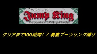 [jumpKing]クリアまで100時間！？鬼畜のジャンプに挑戦！[裏裏ブーツリング]#2