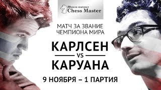 Магнус Карлсен - Фабиано Каруана: Обзор 1 Партии Матча За Звание Чемпиона Мира. Лондон 2018