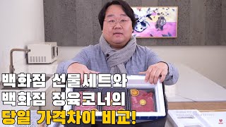 백화점 한우 선물세트, 같은 백화점 정육코너에서 사면 얼마 차이가 날까? [명절/설/추석 특집]