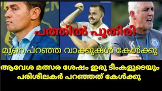 ആവേശ മത്സര ശേഷം ഇരു പരിശീലക്കാരുടെയും വാക്കുകൾ കേൾക്കു 🔥🔥🔥  Murray പറഞ്ഞത് കേൾക്കു