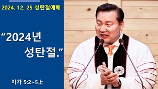 한영제일교회 성탄절 설교 말씀 [2024.12.25 우상용 담임목사]