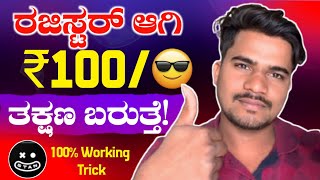 💥ರಜಿಸ್ಟರ್ ಆಗಿ ₹100/-ರೂ ತಕ್ಷಣ ಸಿಗುತ್ತೆ / No Investment / Earning App Kannada