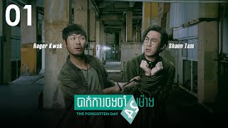 [Eng Sub]TVB បាត់ការចងចាំ24ម៉ោង 01/27｜រឿងភាគហុងកុង និយាយខ្មែរ｜#TVBCambodiaDrama｜The Forgotten Day