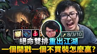 【DinTer】絕命雙排之戲精二人組！死亡電刑費德提克Fiddlesticks JG！用韓文引戰的輸入法教學？！一個AP蠻王開戳一個開場不買裝！