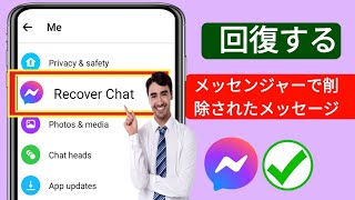 新着！Messengerで削除されたメッセージを復元する方法（2024） | 削除されたFacebookメッセージを復元する