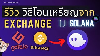 รีวิว วิธีการโอนเหรียญจาก Exchange ไป Solana Chain | เข้า Phantom Wallet