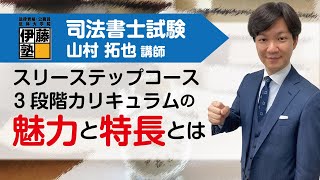 【司法書士】短期合格者多数輩出「本科生 スリーステップコース」なら初学者も安心！ ～３段階カリキュラムの魅力と特長を大公開～