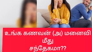 உங்க கணவன் (அ) மனைவி மீது சந்தேகமா??