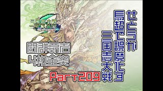 【三国志大戦】馬超で誤魔化す大戦#209【証36】