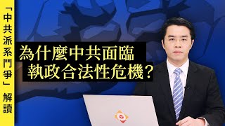 中共派系鬥爭是怎麼形成的｜「中共派系鬥爭」解讀【0036】SinoInsider 20200911