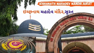 ईच्छानाथ महादेव मंदिर सूरत || Ichhanath #mahadev  #mandir Surat || #mustvisit #temple in #surat