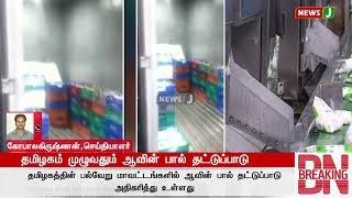 BREAKING NEWS|| தமிழகத்தின் பல்வேறு மாவட்டங்களில்  ஆவின் பால் தட்டுப்பாடு அதிகரித்து உள்ளது| NewsJ